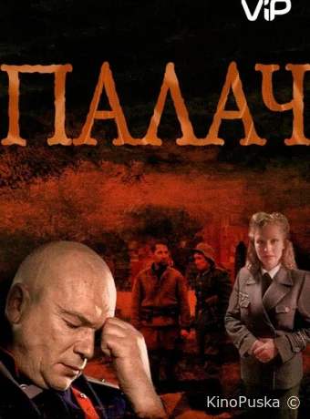 Палач