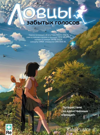 Ловцы забытых голосов 