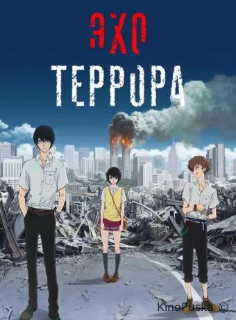 Эхо террора