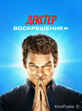 Декстер: Воскрешение