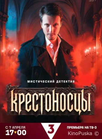 Крестоносцы