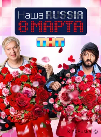Наша Russia. 8 марта