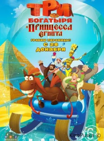 Три богатыря и принцесса Египта