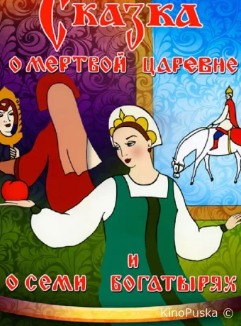 Сказка о мертвой царевне и о семи богатырях