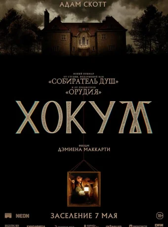 Хокум