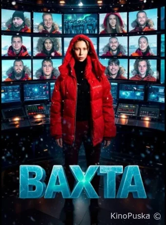 Вахта