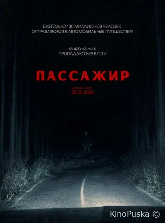 Пассажир